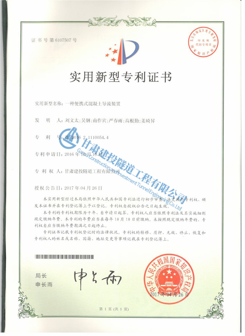 一種便攜式混凝土導(dǎo)流裝置證書.jpg