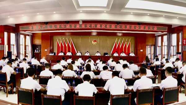 為進(jìn)一步加強(qiáng)交科公司團(tuán)組織建設(shè)，強(qiáng)化思想政治引領(lǐng)，提升廣大團(tuán)員青年的凝聚力、向心力，8月14日，共青團(tuán)甘肅省交科建設(shè)有限公司委員會(huì)團(tuán)員大會(huì)勝利召開(kāi)，會(huì)議聽(tīng)取并審議通過(guò)了團(tuán)委工作報(bào)告、團(tuán)費(fèi)收繳使用和管理
