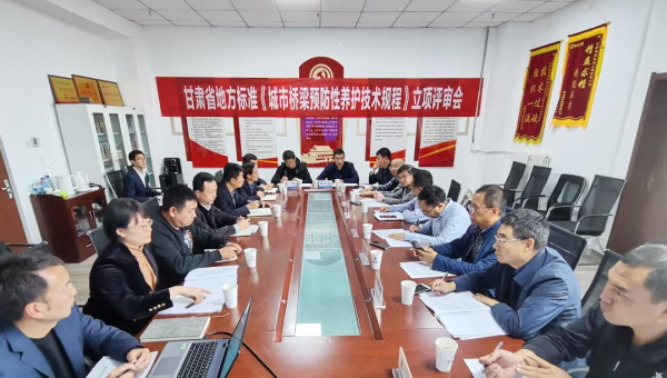 近日，甘肅省住房和城鄉(xiāng)建設廳組織召開立項評審會，由甘肅省交科建設有限公司主編、甘肅建投路政建設科技有限公司參編的技術規(guī)范《城市橋梁預防性養(yǎng)護技術標準》成功立項甘肅省地方標準，將填補我省在城市橋梁預防性