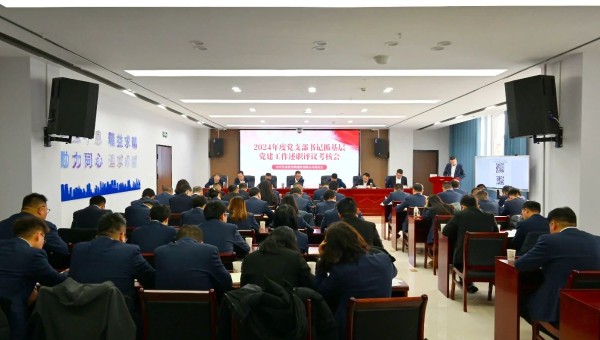為深入貫徹新時(shí)代黨的建設(shè)總要求和新時(shí)代黨的組織路線(xiàn)，認(rèn)真履行管黨治黨責(zé)任，牢固樹(shù)立大抓基層的鮮明導(dǎo)向，1月25日上午，甘肅省交科建設(shè)有限公司黨委召開(kāi)2024年度黨支部書(shū)記抓基層黨建工作述職評(píng)議考核會(huì)。