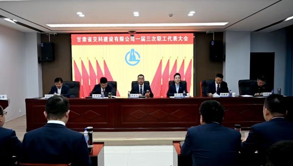 2月21日上午，甘肅省交科建設(shè)有限公司一屆三次職工代表大會(huì)勝利召開(kāi)。會(huì)議全面總結(jié)了2024年生產(chǎn)經(jīng)營(yíng)管理各項(xiàng)工作，客觀(guān)分析了企業(yè)當(dāng)前面臨的形勢(shì)和挑戰(zhàn)，系統(tǒng)部署了2025年工作目標(biāo)和重點(diǎn)任務(wù)。大會(huì)號(hào)召，